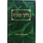 ספר דרכי טהרה סוכת דוד (BK-DTSD)