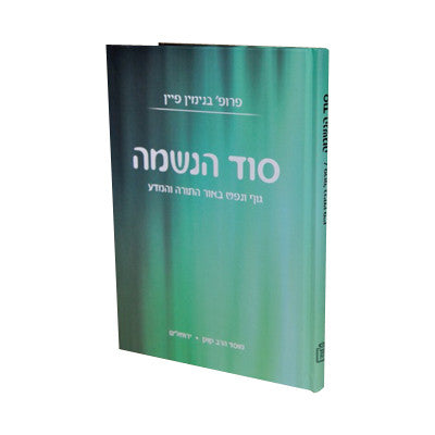 סוד הנשמה- Mosad Rav Kook (BK-SODHAN)