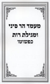Maamed Har Sinai U'Megillas Rus Kipshuto - מעמד הר סיני ומגילת רות כפשוטו