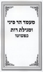 Maamed Har Sinai U'Megillas Rus Kipshuto - מעמד הר סיני ומגילת רות כפשוטו
