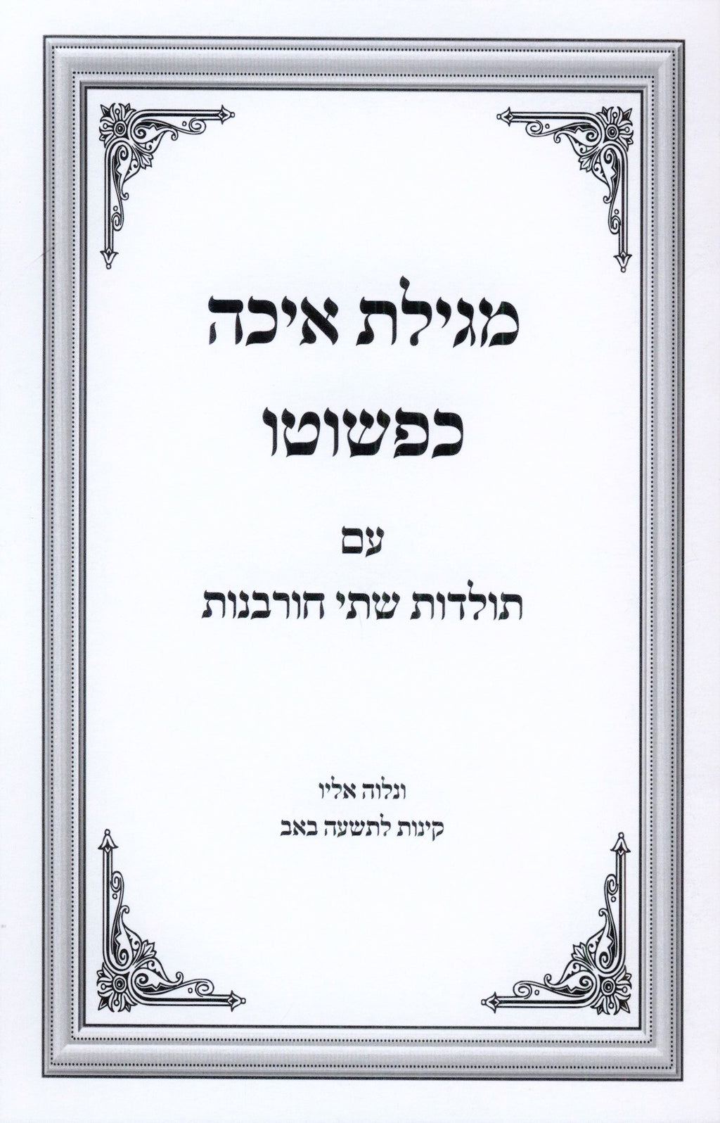 Megillas Eicha Kepshuto - מגילת איכה כפשוטו