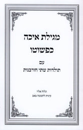 Megillas Eicha Kepshuto - מגילת איכה כפשוטו