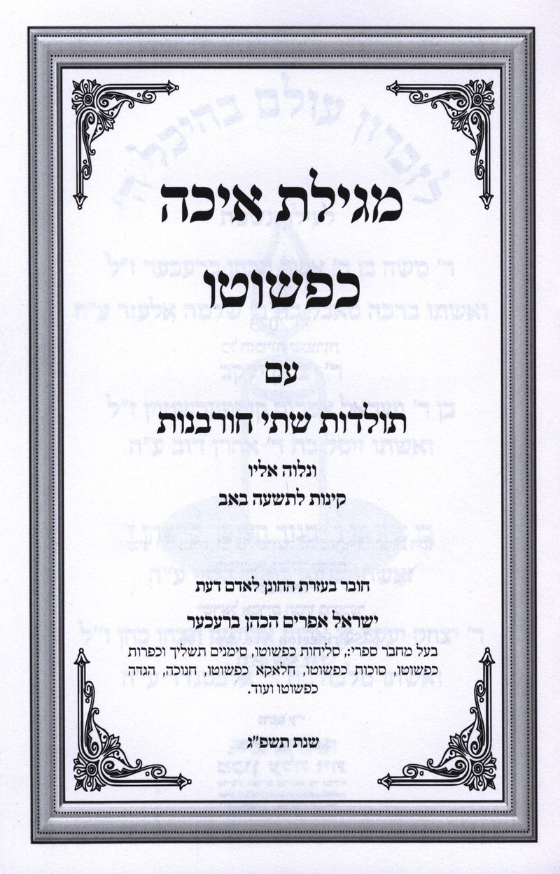 Megillas Eicha Kepshuto - מגילת איכה כפשוטו