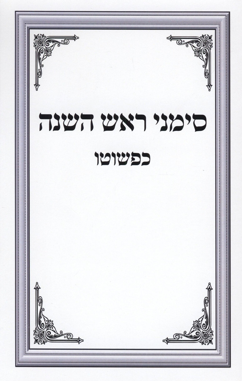 Simanei Rosh Hashanah Kipshuto - סימני ראש השנה כפשוטו