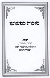 Succos Kipshuto + Hoshanos Kipshuto - סוכות כפשוטו + הושענות כפשוטו