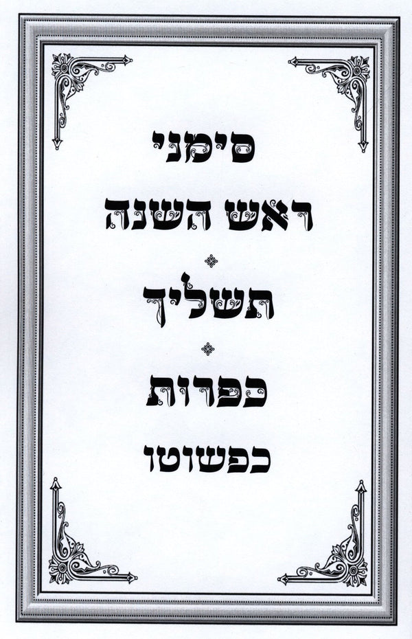 Simanei Rosh Hashanah - Tashlich - Kapparos Kipshuto - סימני ראש השנה - תשליך -