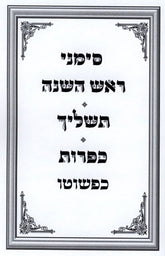 Simanei Rosh Hashanah - Tashlich - Kapparos Kipshuto - סימני ראש השנה - תשליך - כפרות כפשוטו