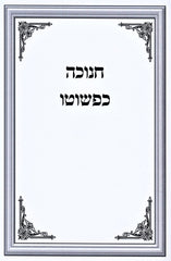 Chanukah Kepshuto - חנוכה כפשוטא