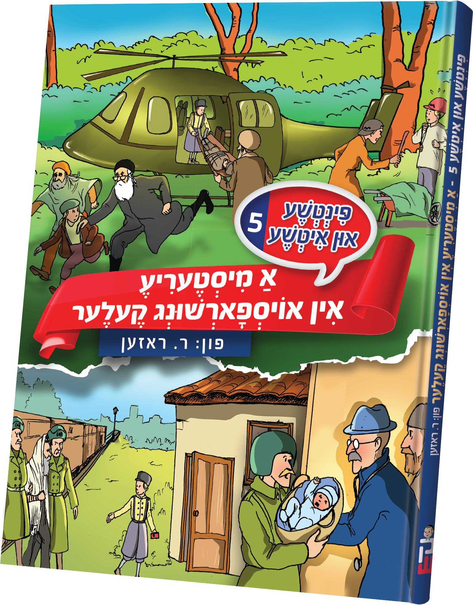 Pintche and Itche #5 | Judaica Square Lakewood