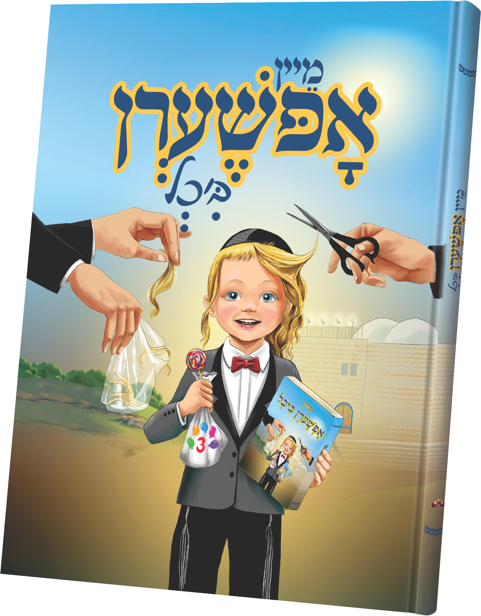 מיין אפשערן ביכל LAMINATED | Judaica Square Lakewood