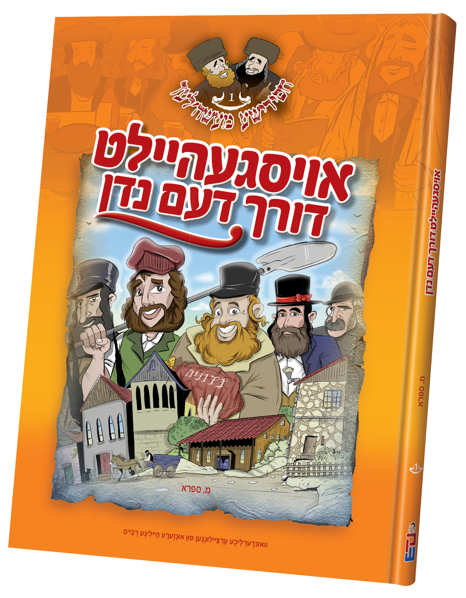 Oisgeheilt Dorch Naden | Judaica Square Lakewood