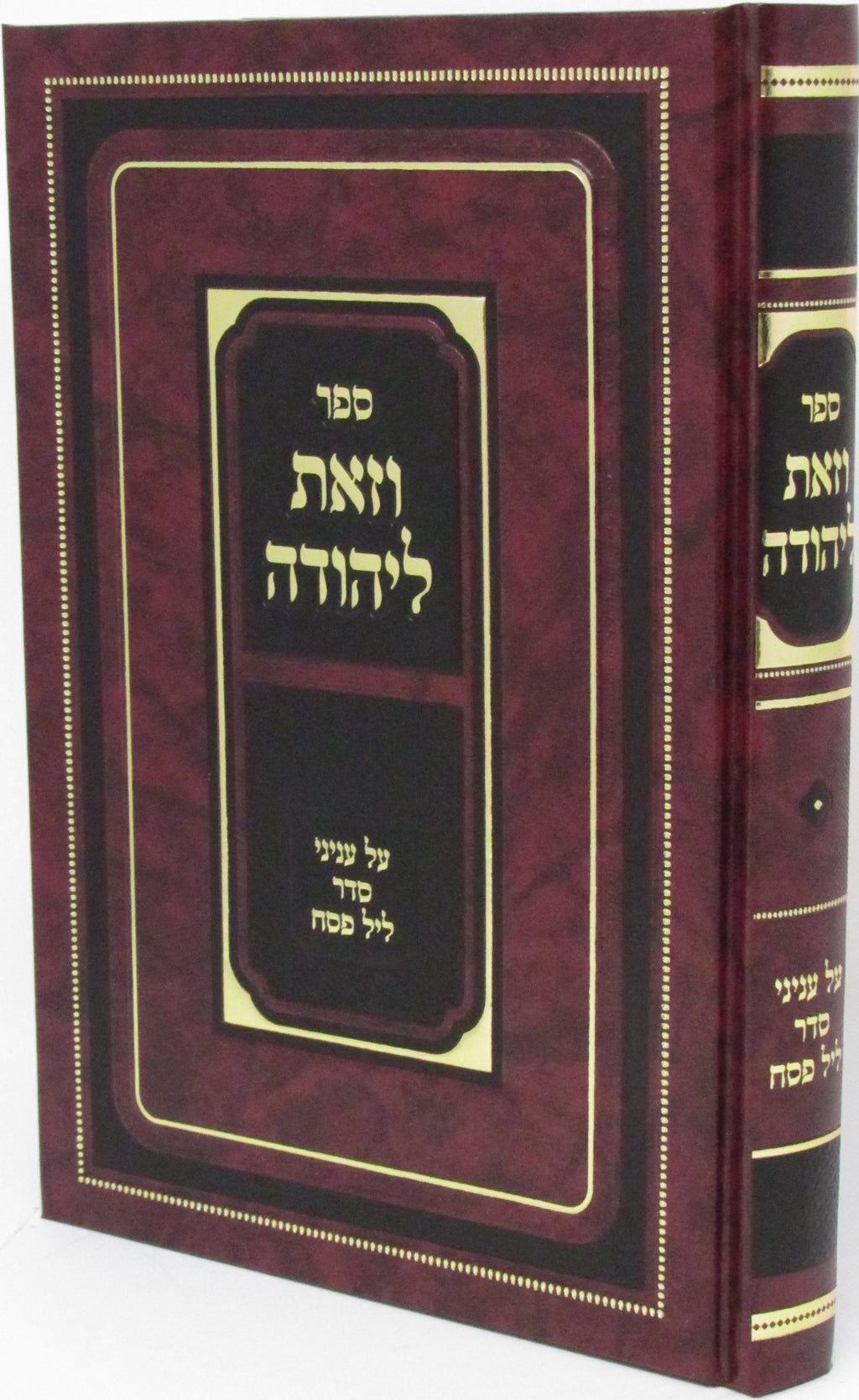 Sefer V'Zos L'Yehudah Al Inyunei Leil HaSeder - ספר וזאת ליהודה על עניני ליל הסד