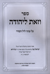 Sefer V'Zos L'Yehudah Al Inyunei Leil HaSeder - ספר וזאת ליהודה על עניני ליל הסדר