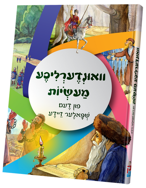 וואונדערליכע מעשות פון דעם שפאלער זיידע