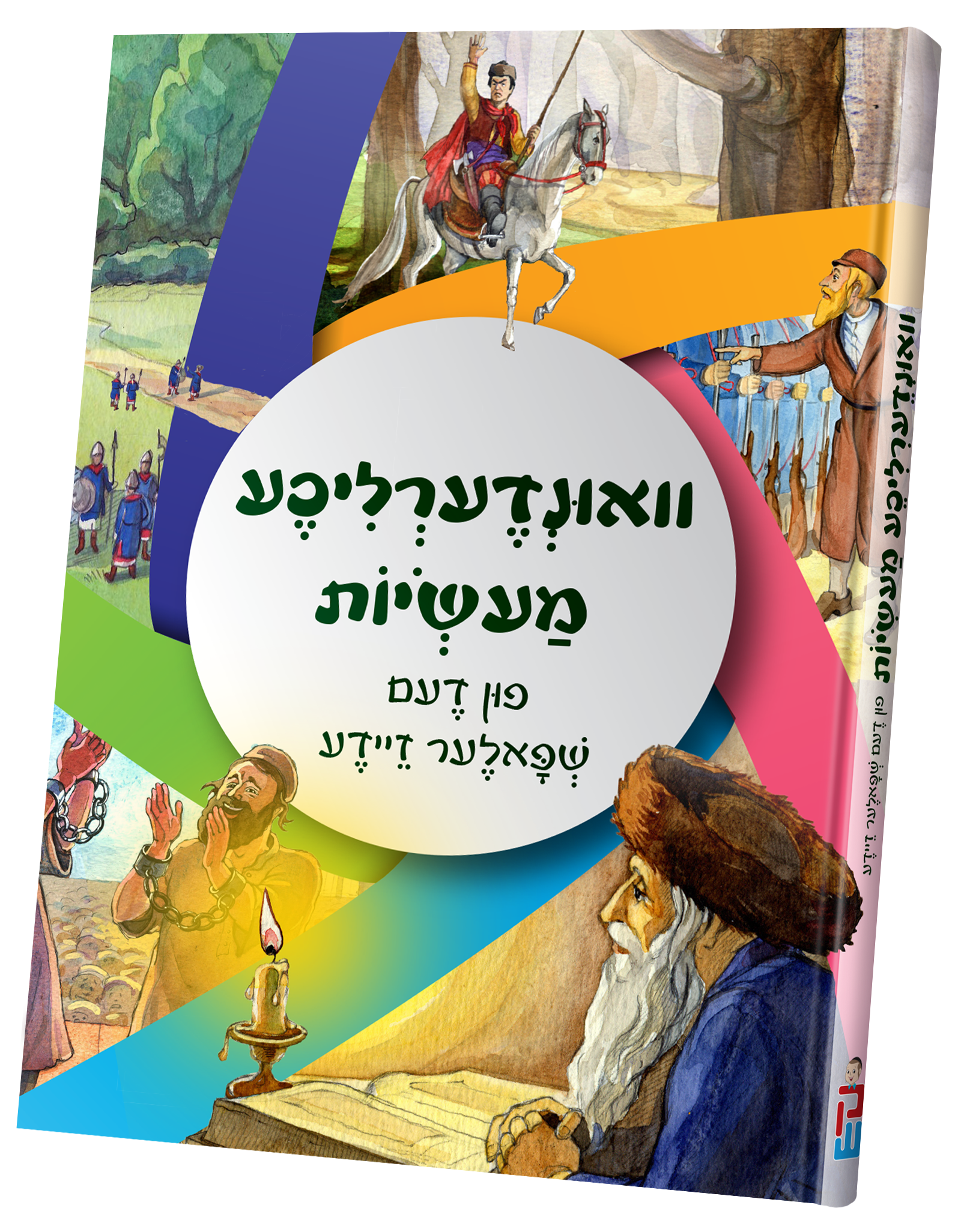 וואונדערליכע מעשות פון דעם שפאלער זיידע — Children's Book | Judaica Square Lakewood