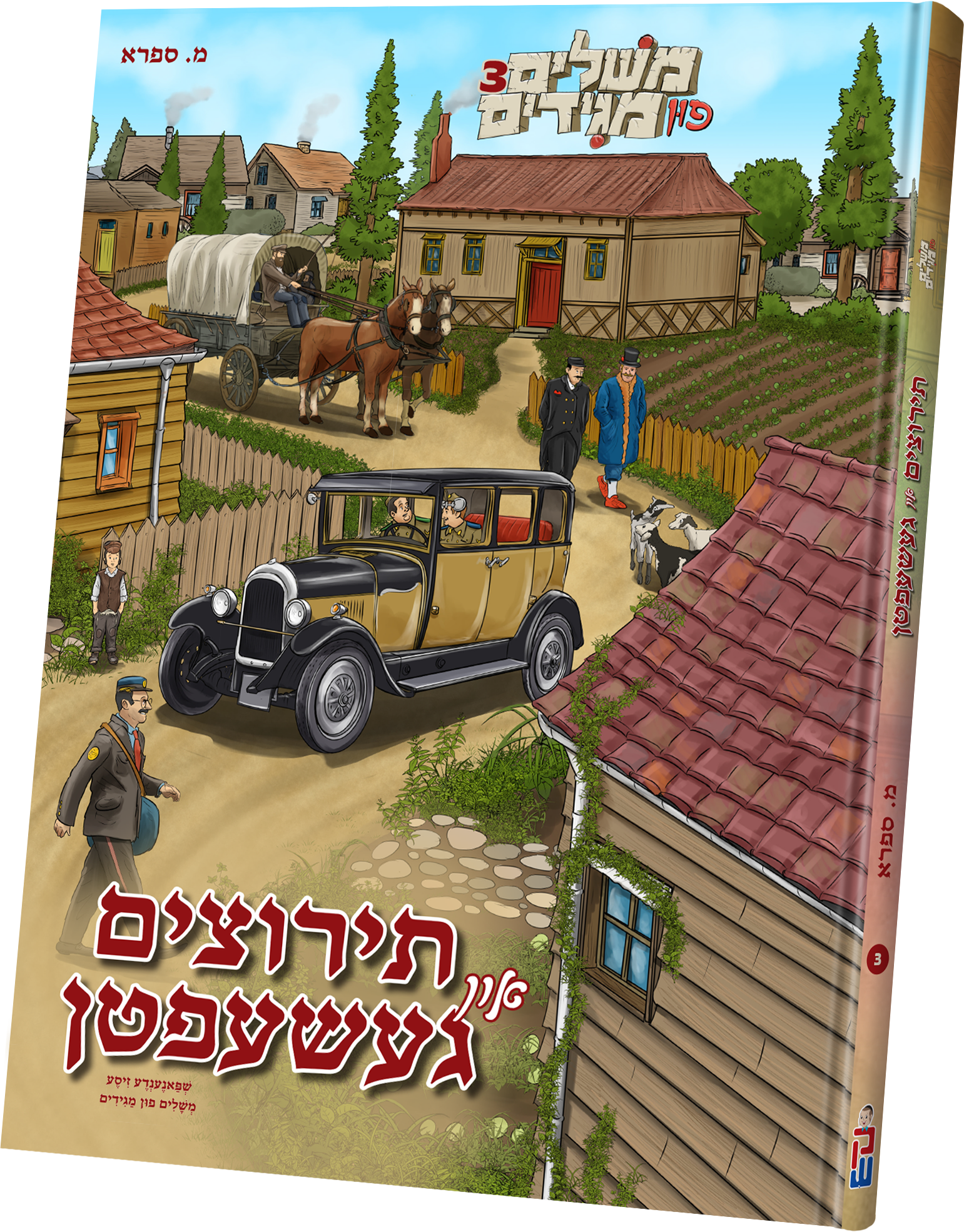 Teritzim in Gesheften - Meshulem#3 | Judaica Square Lakewood