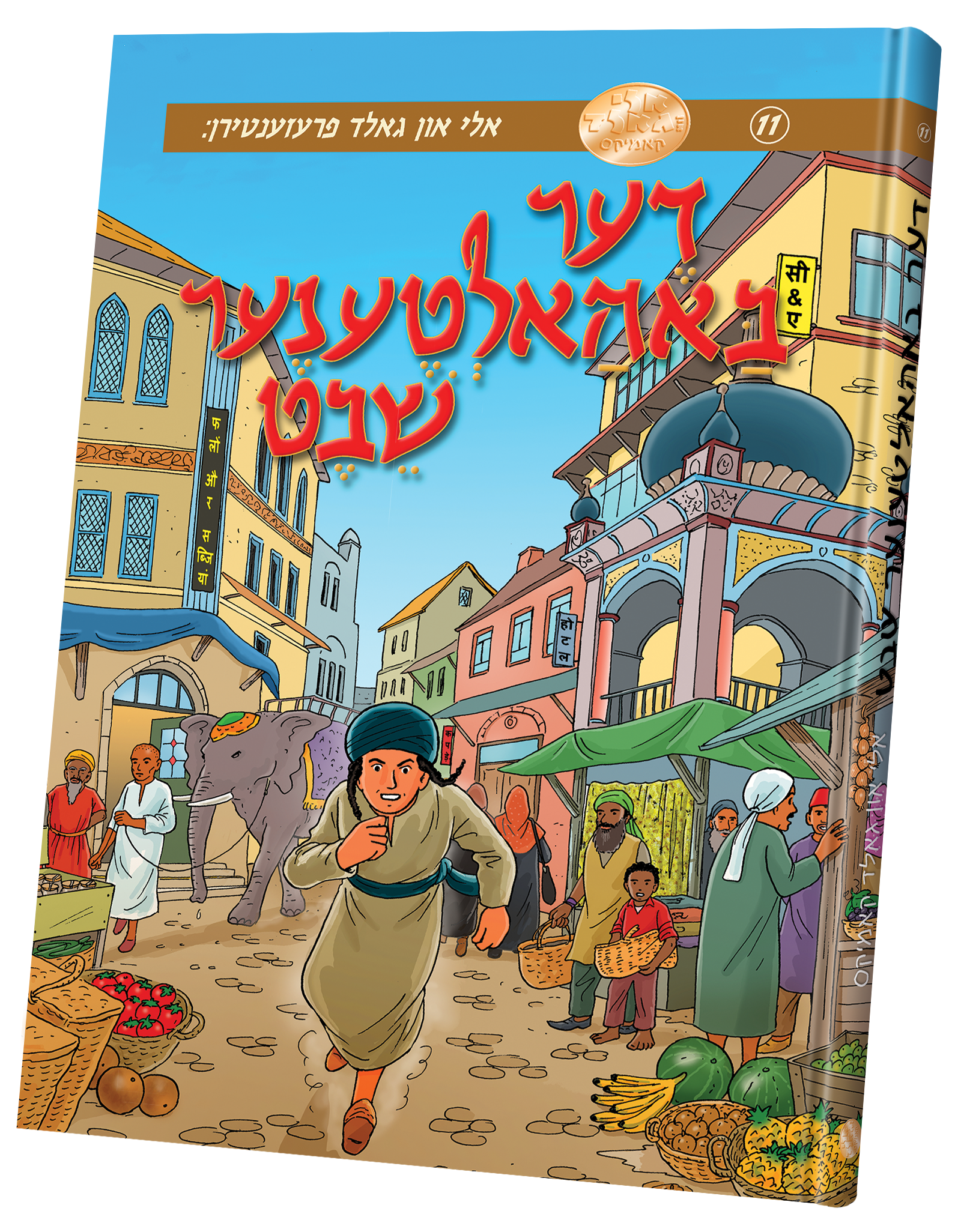 דער באהאלטענע שבט — Yiddish Comic Book | Judaica Square Lakewood