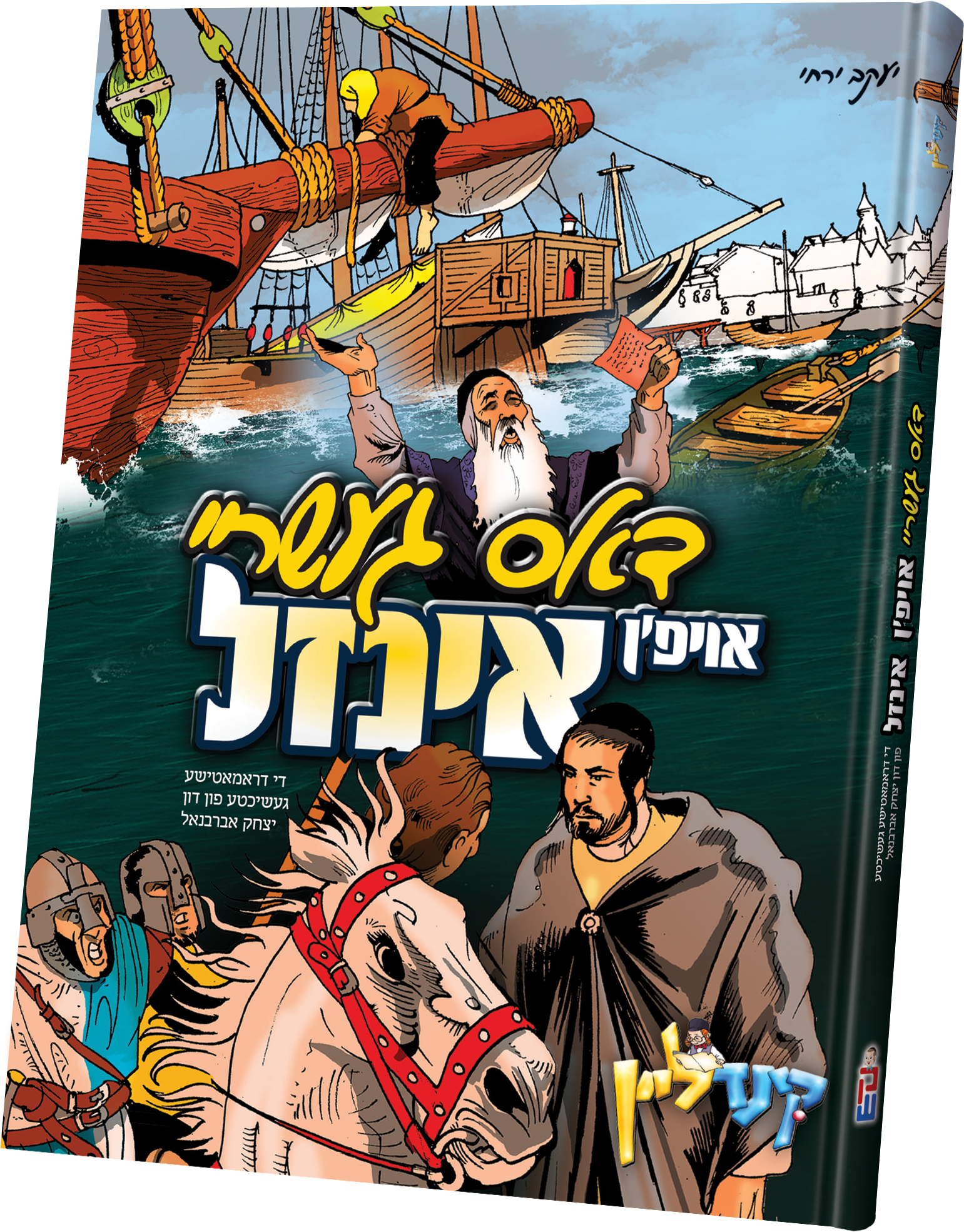 דאס געשריי אויפן אינזל | Judaica Square Lakewood