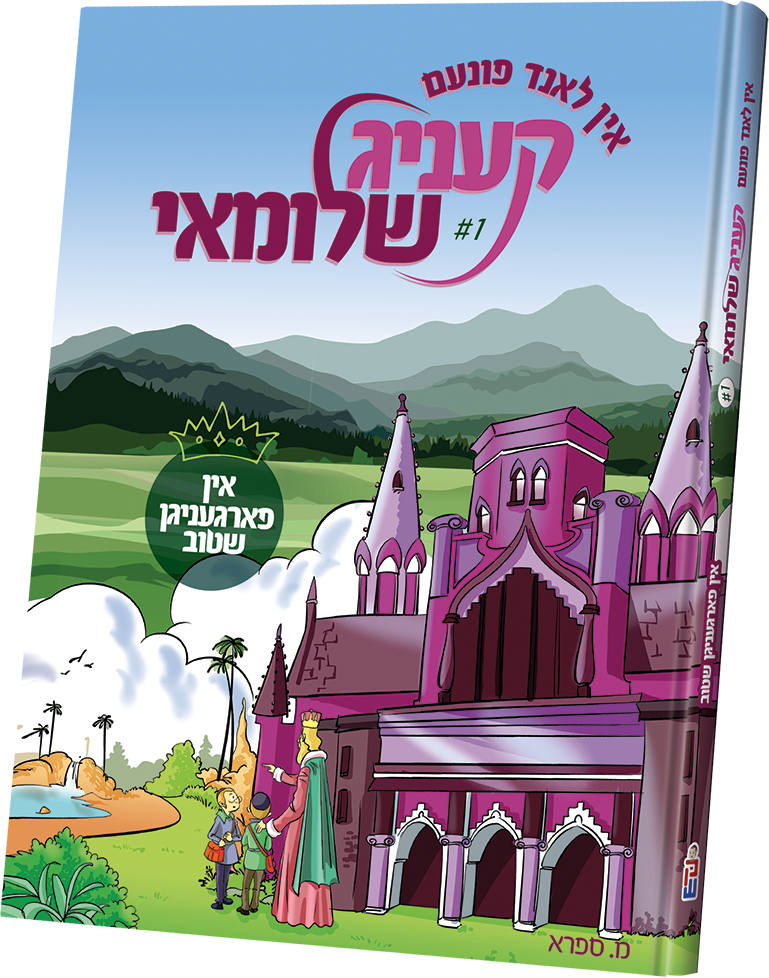 The King Shlomei #1 | Judaica Square Lakewood