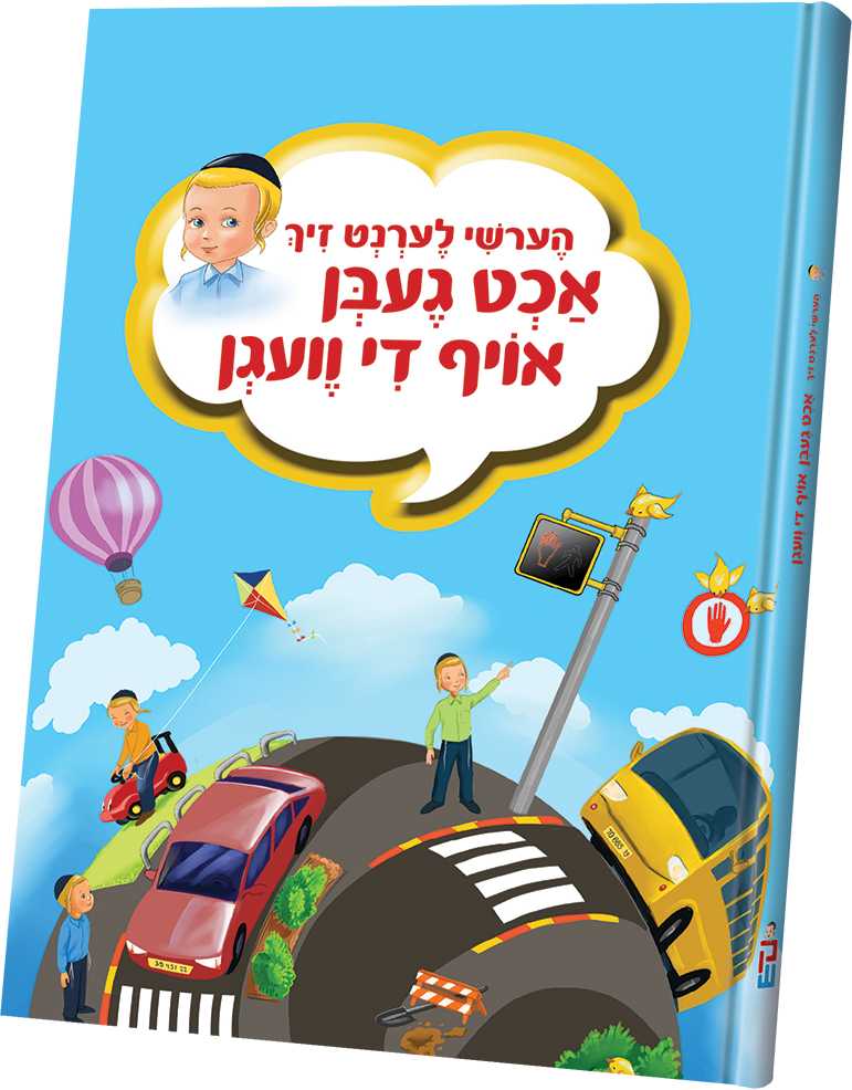 Acht Gebn Of The Vegn-Laminated | Judaica Square Lakewood
