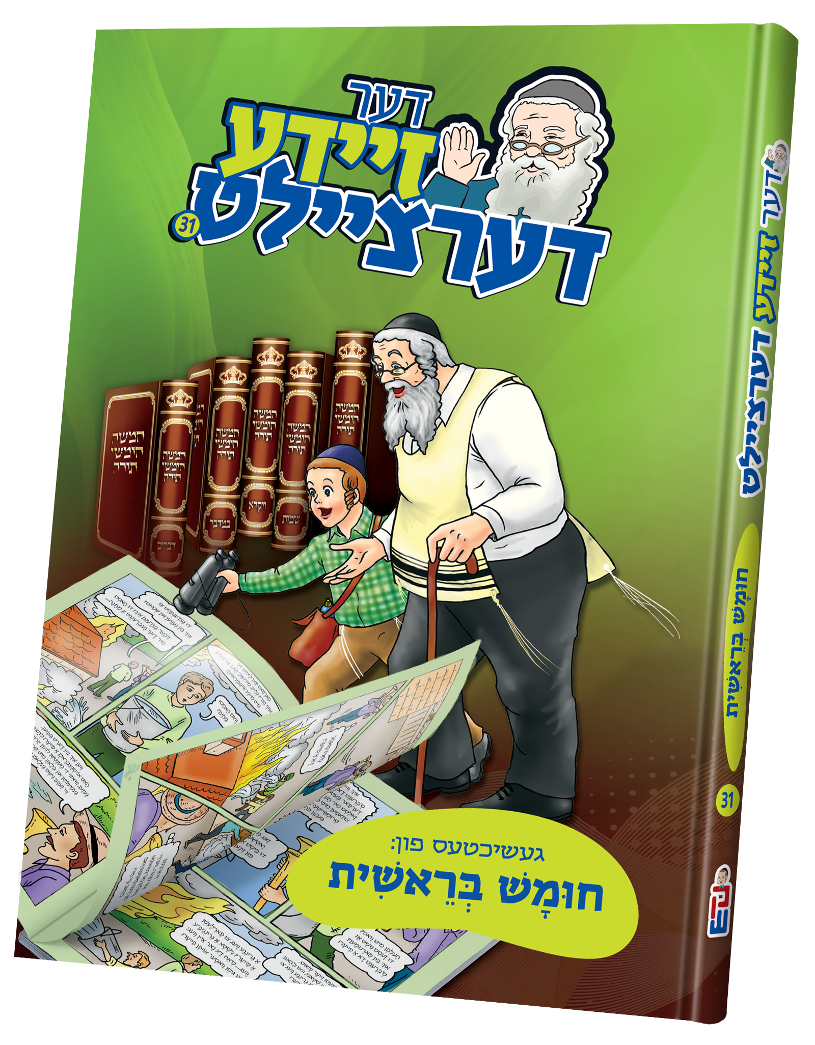 Der Zeide Dertziellt Chumash — Beraishes | Judaica Square Lakewood