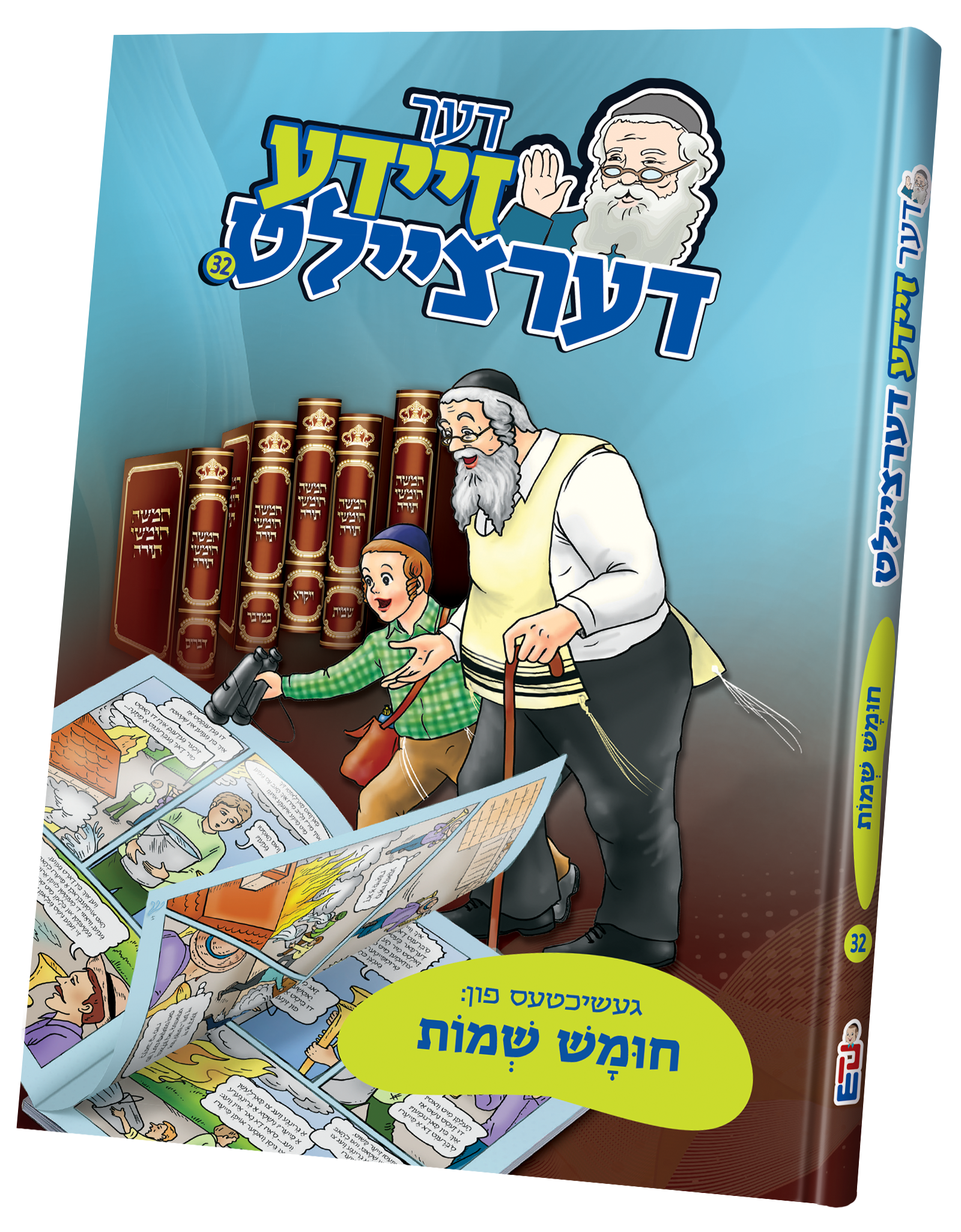 Der Zeide Dertziellt Chumash — image 2 | Judaica Square Lakewood