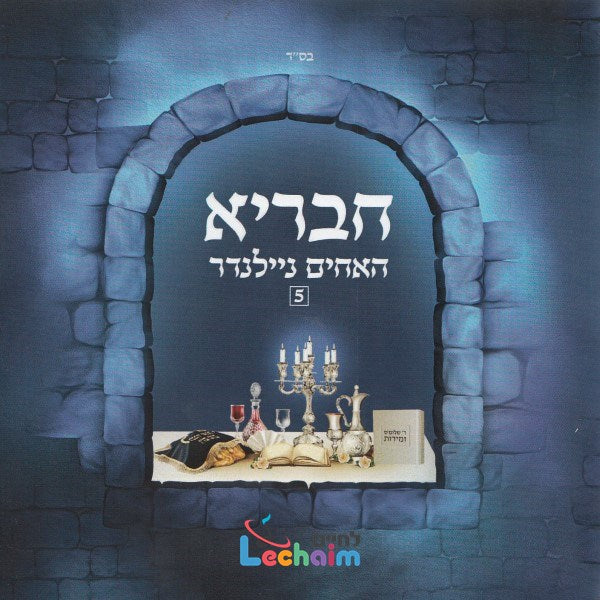 Chevraya 5 - חבריא 5