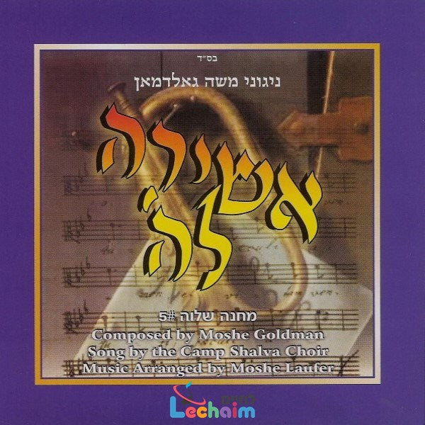 Ushira Lashem <br> אשירה לה'