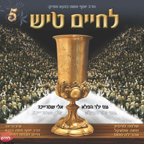 Lechaim Tish Shabbos 5 - לחיים טיש שבת 5