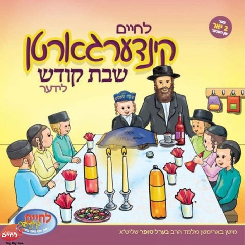 Kindergarten Shabbos Kodesh Lider - קינדערגארטן שבת קודש לידער