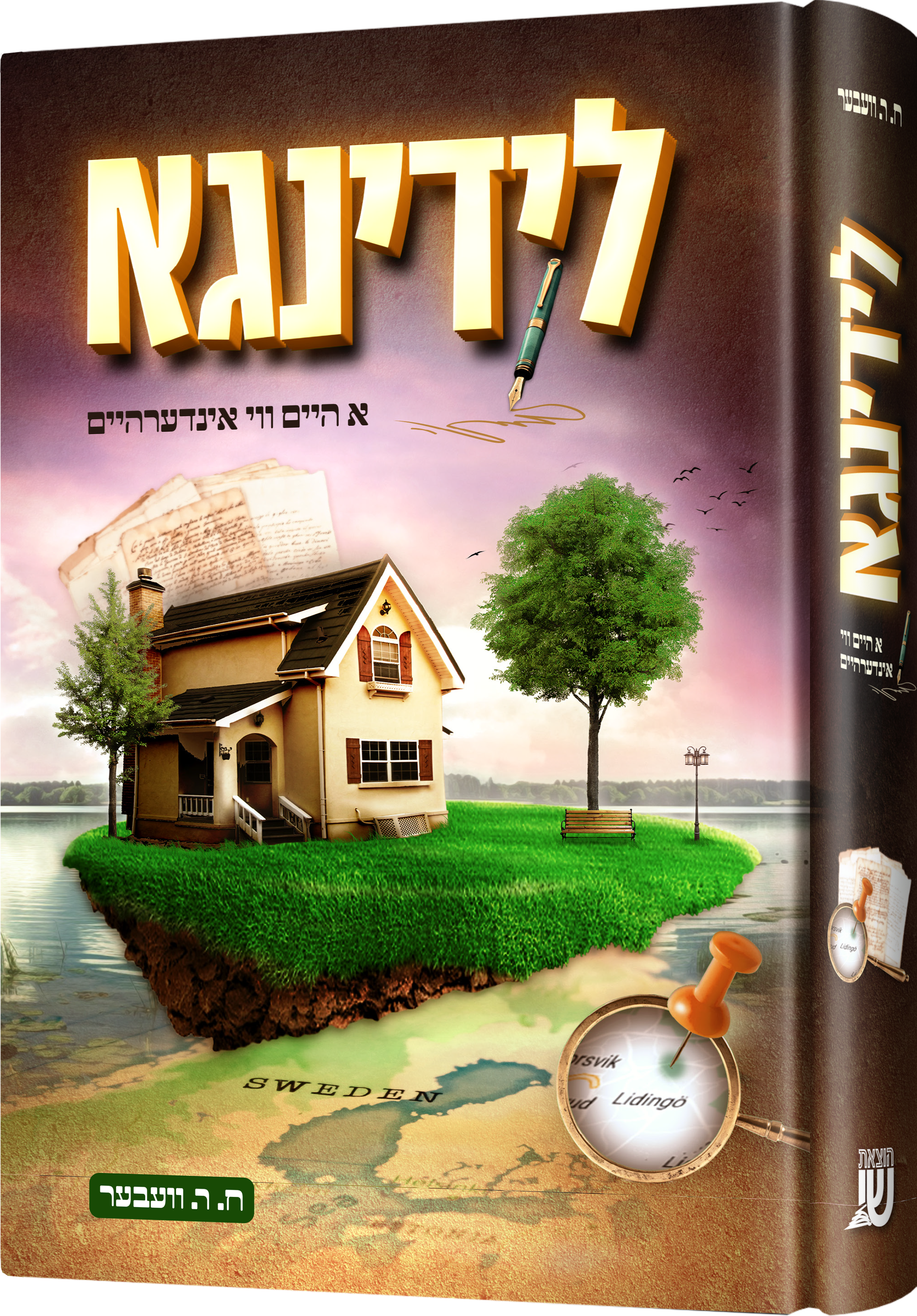 Lidingo — Yiddish biographical novel — hardcover | Judaica Square Lakewood