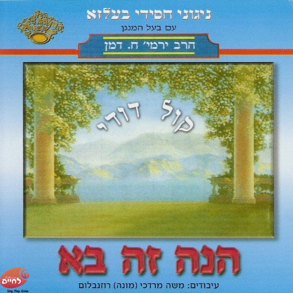 Hiney Ze Bo<br>הנה זה בא