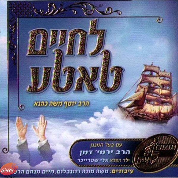 Lechaim Tatteh <br> לחיים טאטע