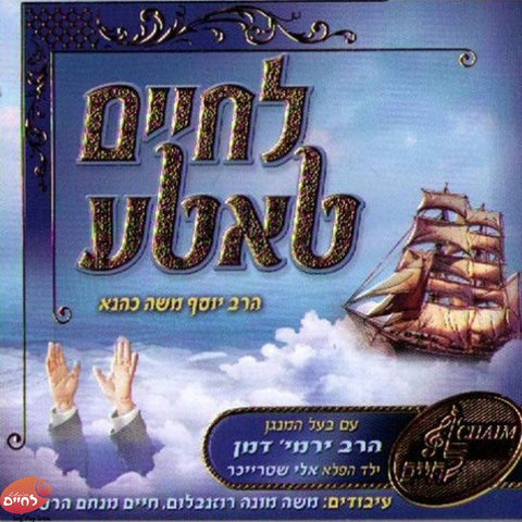 Lechaim Tatteh - לחיים טאטע