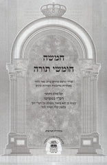 Rashi Kipshuto Shul Chumash - רשי כפשוטו מהדורות בית הכנסת