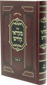 Penini Mikraei Kodesh Al Yimei Chanukah - פניני מקראי קודש על ימי חנוכה