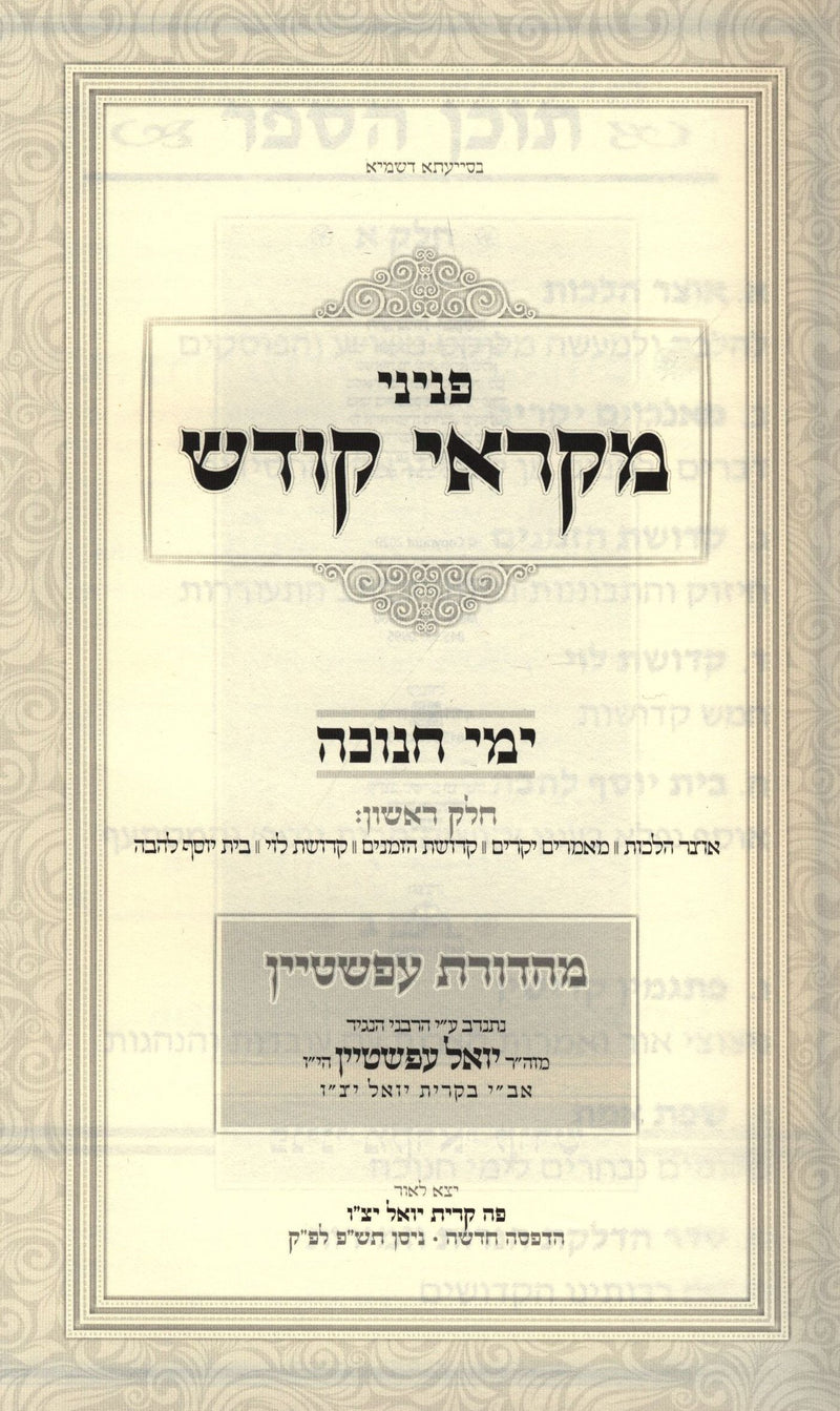Penini Mikraei Kodesh Al Yimei Chanukah - פניני מקראי קודש על ימי חנוכה