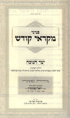 Penini Mikraei Kodesh Al Yimei Chanukah - פניני מקראי קודש על ימי חנוכה