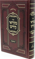 Penini Mikraei Kodesh Al Chag HaSukkos - פניני מקראי קודש חג הסוכות