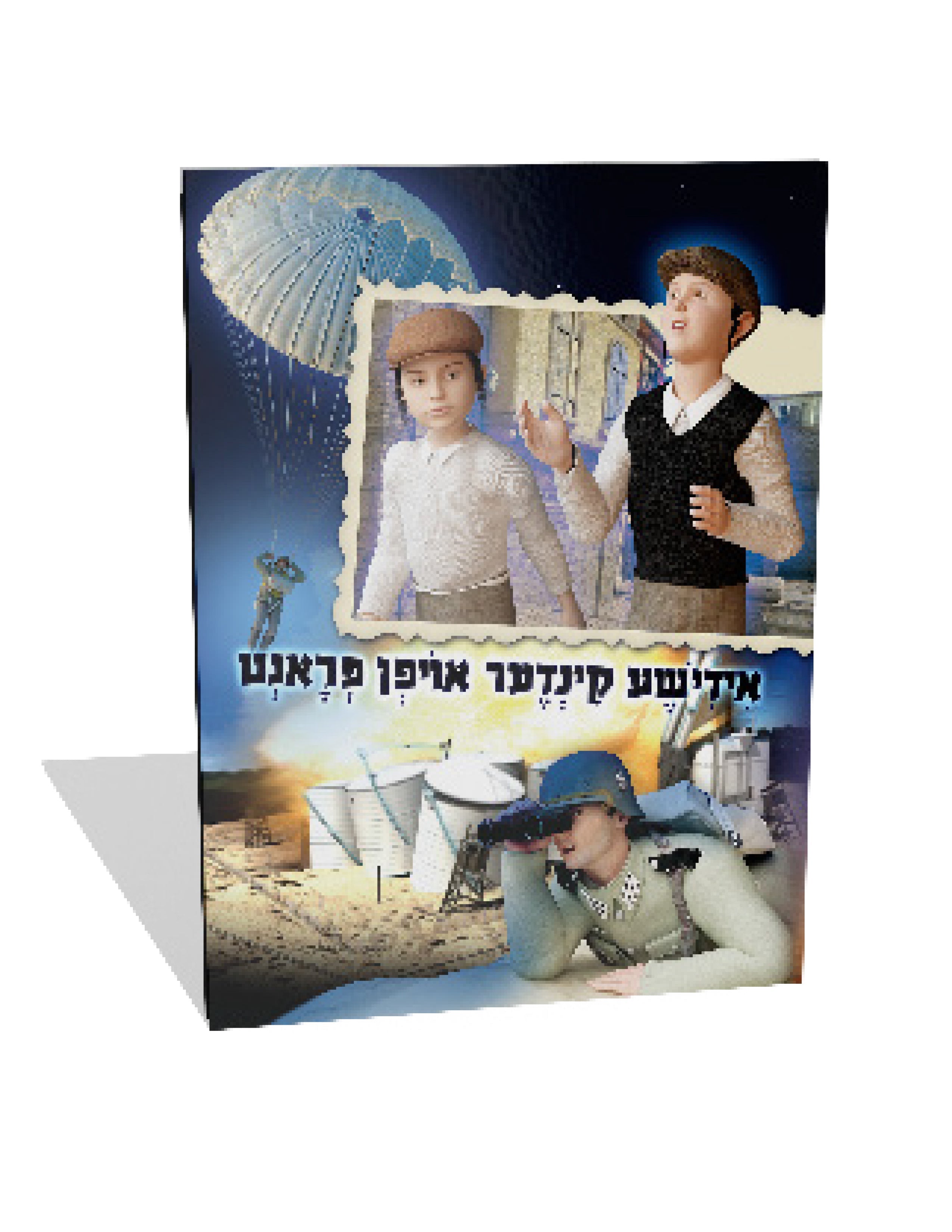 אידישע קינדער אויפן פראנט