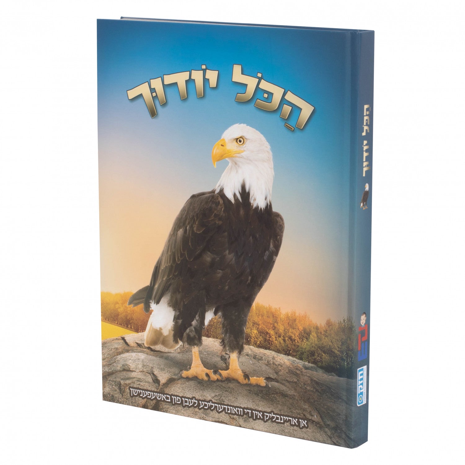 הכל יודך נשר — Children's Book | Judaica Square Lakewood