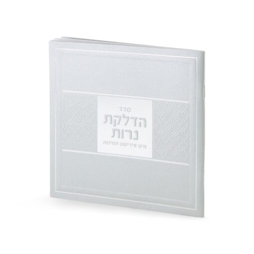Candle Lighting Softcover Yiddish