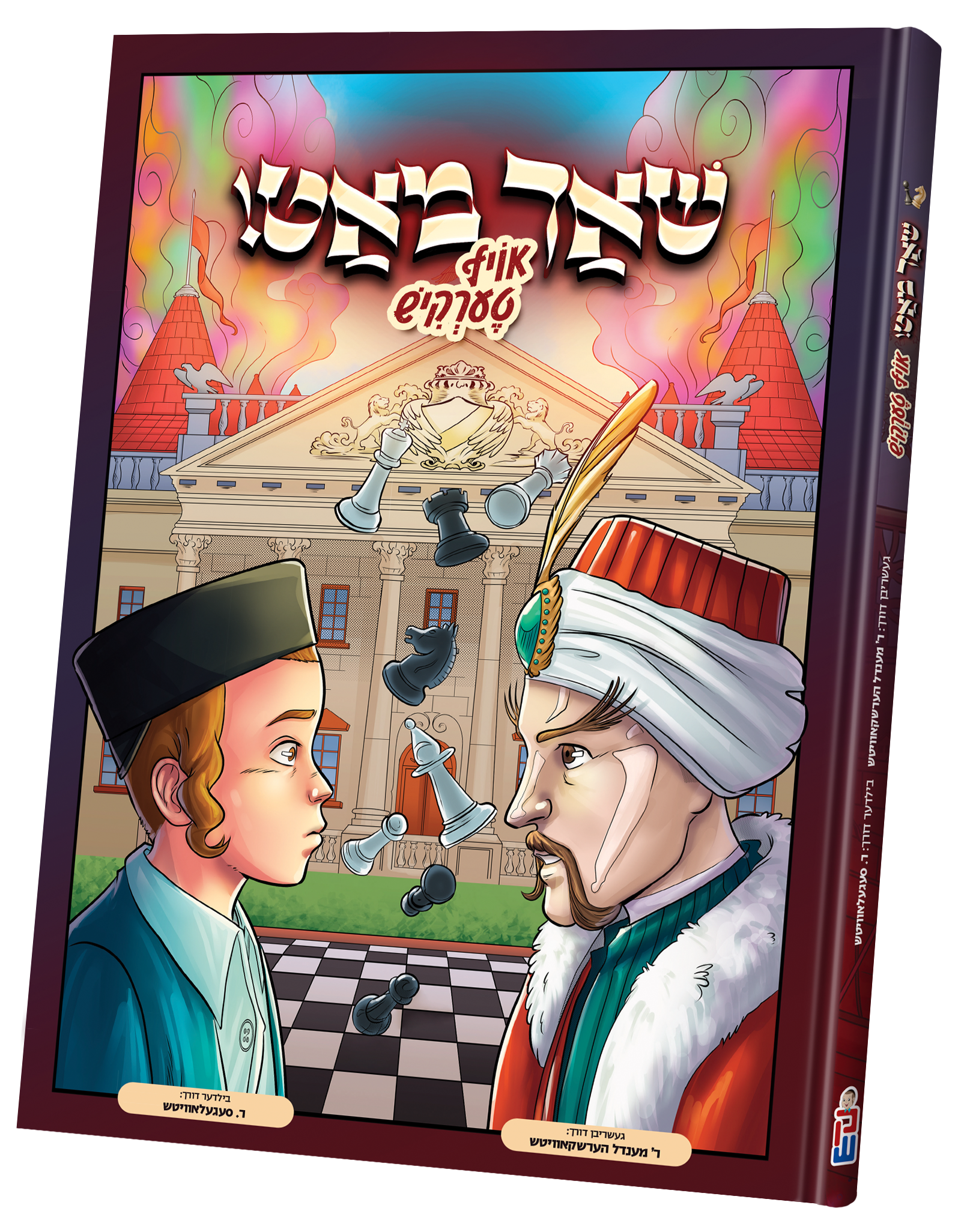 Shach Mat | Judaica Square Lakewood