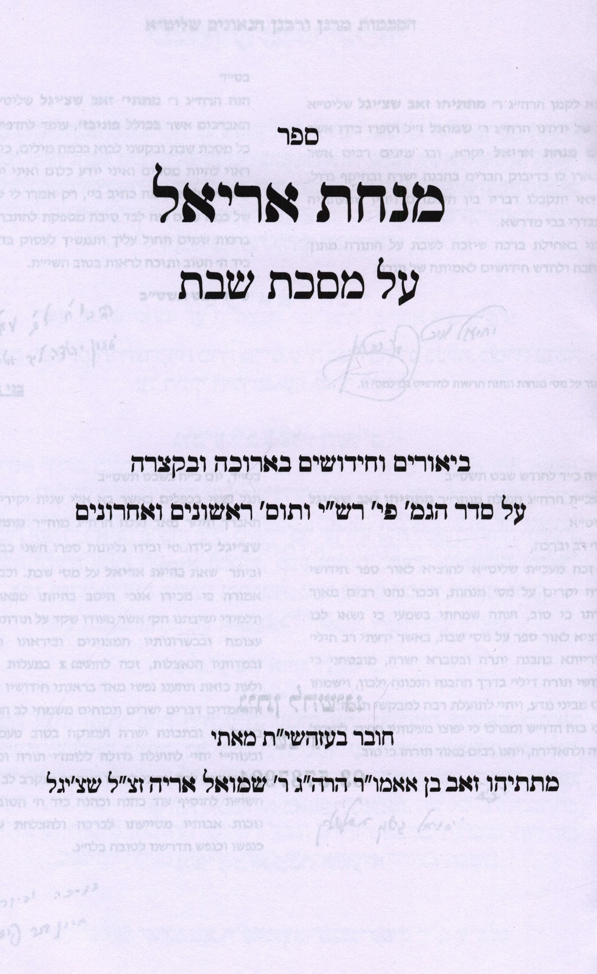 Sefer Minchas Ariel Al Maseches Shabbos - ספר מנחת אריאל על מסכת שבת