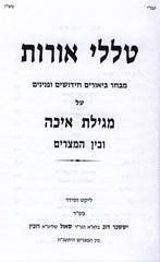Talilei Oros Al Moedei HaShanah - Eicha U'Bein HaMitzarim - טללי אורות על מועדי השנה - איכה ובין המצרים