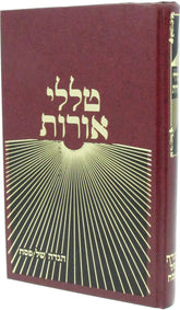 Talilei Oros Al Haggadah Shel Pesach - טללי אורות על הגדה של פסח