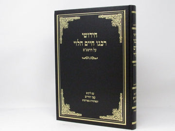 Front cover of Chidushei Rabbeinu Chaim Halevi Al HaRambam Im Likut Atzei Chaim - חידושי רבנו חיים הלוי על הרמב"ם עם ליקוט