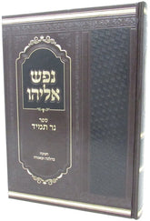 Nefesh Eliyahu Chanukah - נפש אליהו ספר חנוכה