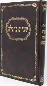 Shearim B'Tefillah - שערים בתפלה