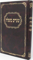 Shearim B'Tefillah - שערים בתפלה